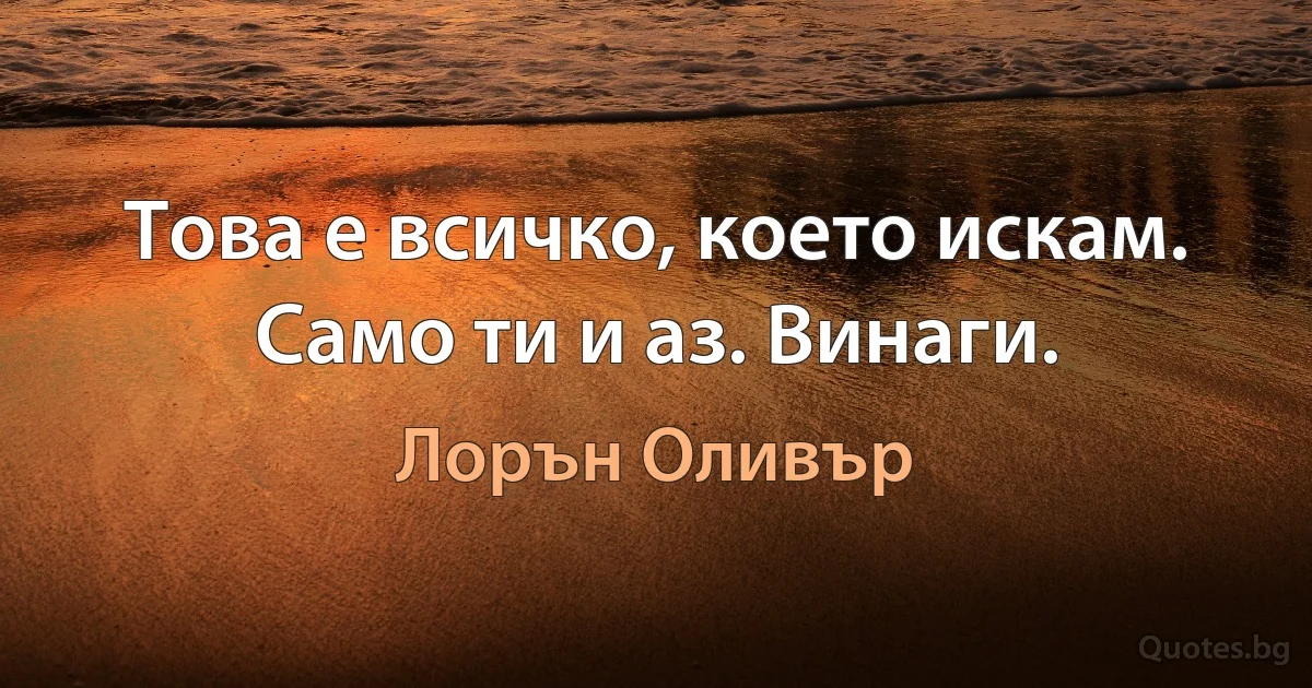 Това е всичко, което искам. Само ти и аз. Винаги. (Лорън Оливър)