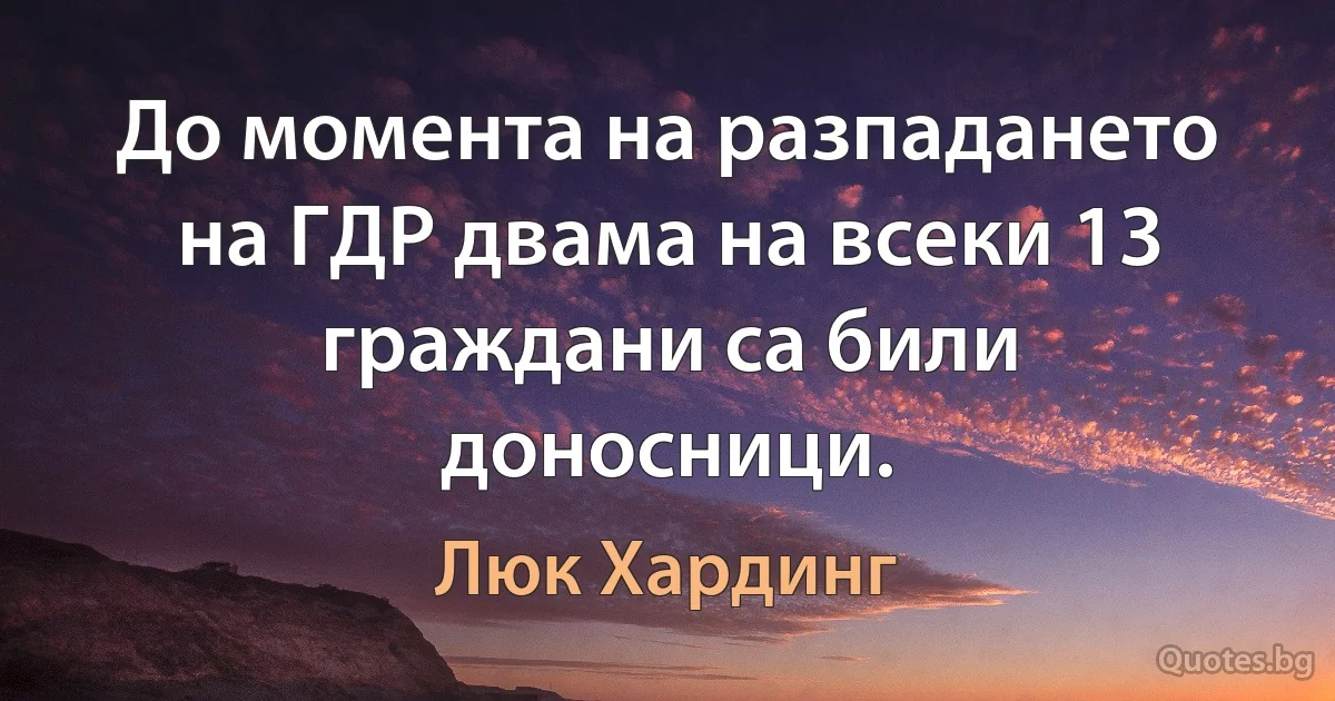 До момента на разпадането на ГДР двама на всеки 13 граждани са били доносници. (Люк Хардинг)