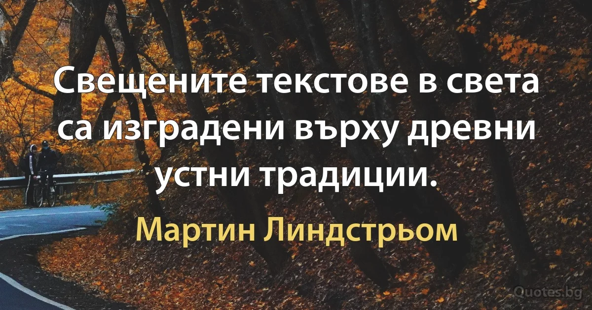 Свещените текстове в света са изградени върху древни устни традиции. (Мартин Линдстрьом)