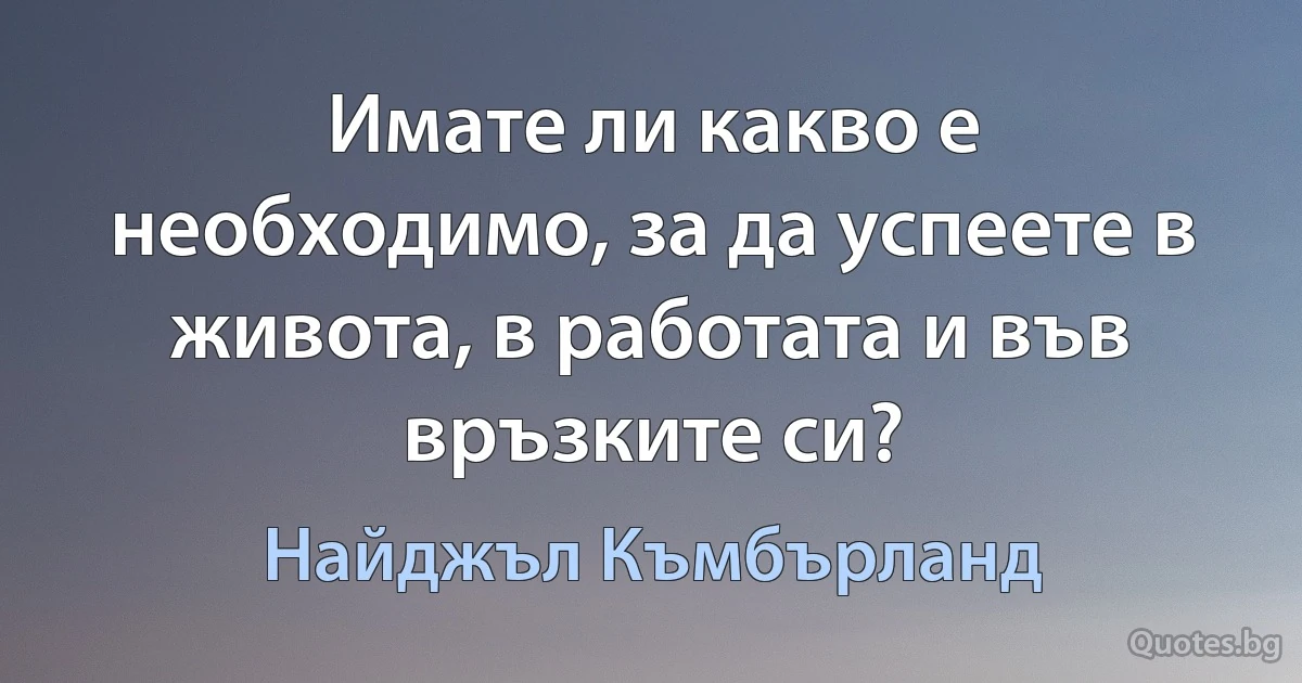 Имате ли какво е необходимо, за да успеете в живота, в работата и във връзките си? (Найджъл Къмбърланд)