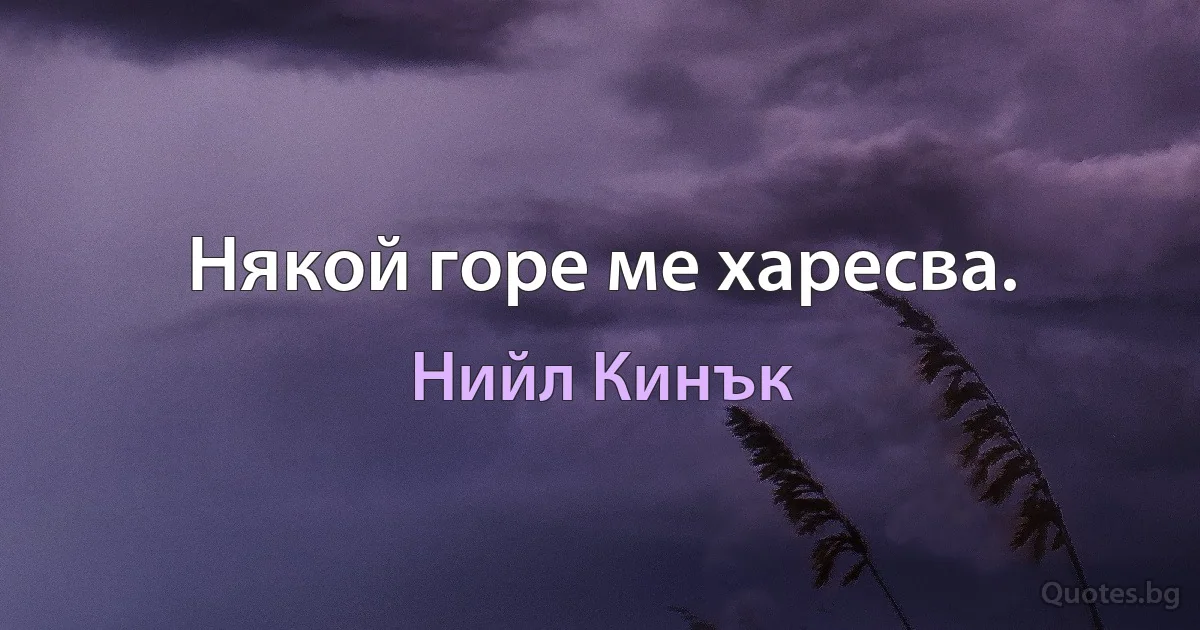 Някой горе ме харесва. (Нийл Кинък)