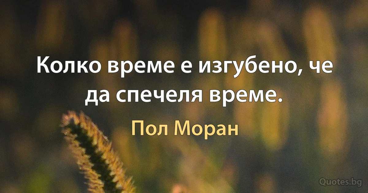 Колко време е изгубено, че да спечеля време. (Пол Моран)