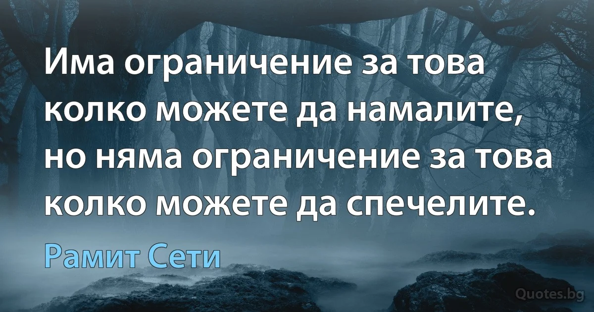 Има ограничение за това колко можете да намалите, но няма ограничение за това колко можете да спечелите. (Рамит Сети)