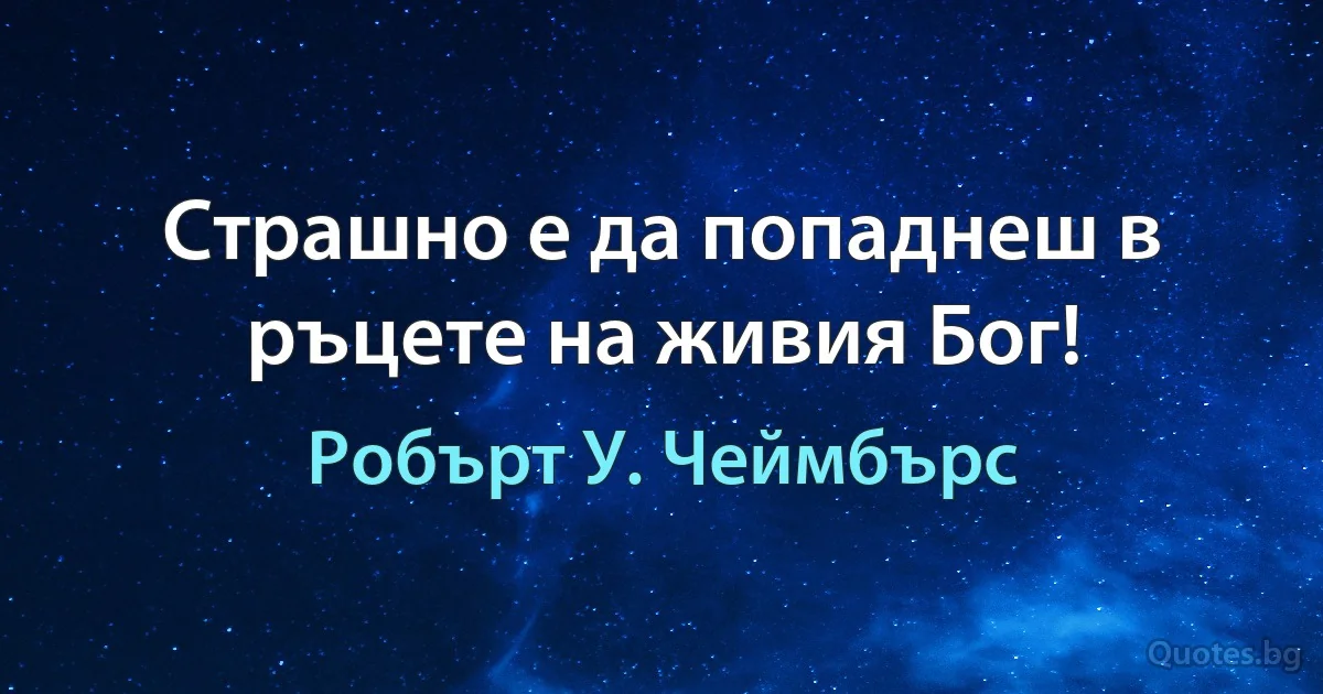 Страшно е да попаднеш в ръцете на живия Бог! (Робърт У. Чеймбърс)