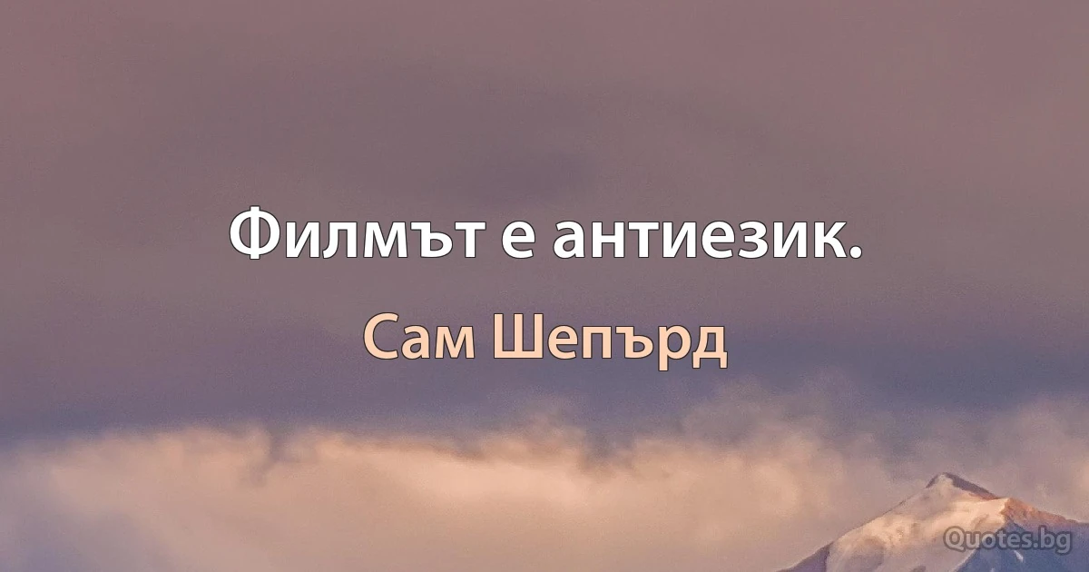 Филмът е антиезик. (Сам Шепърд)