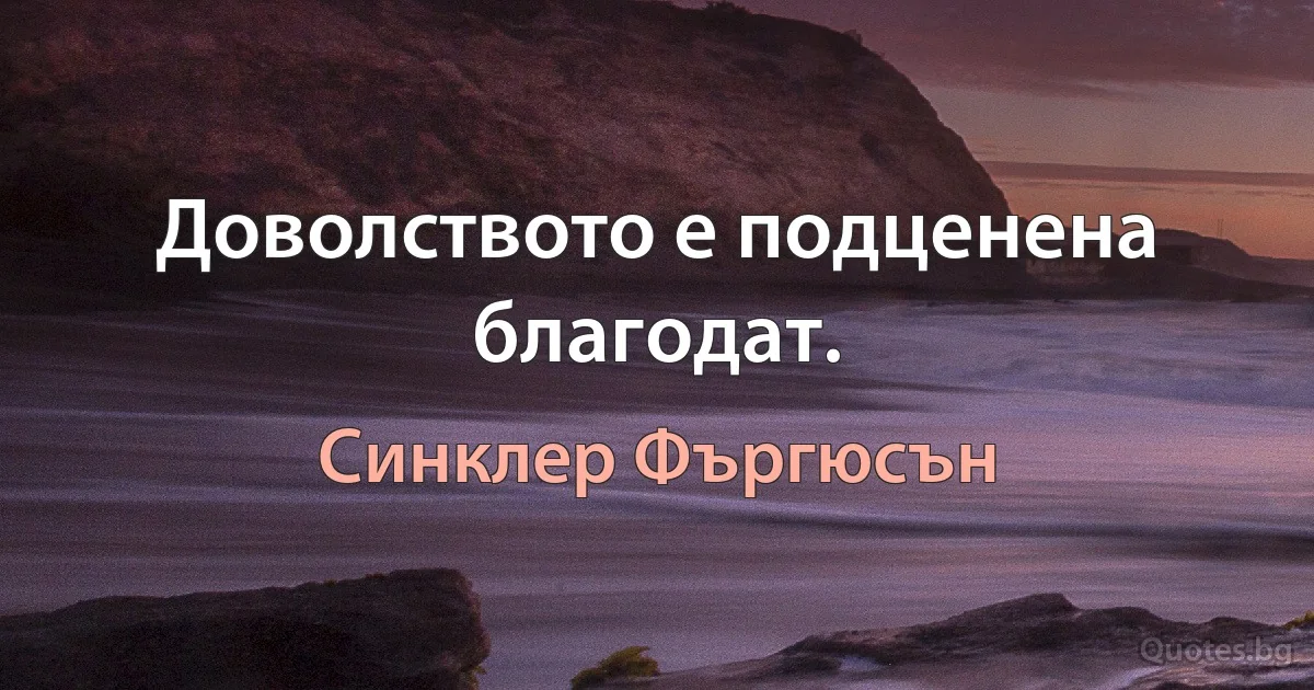 Доволството е подценена благодат. (Синклер Фъргюсън)