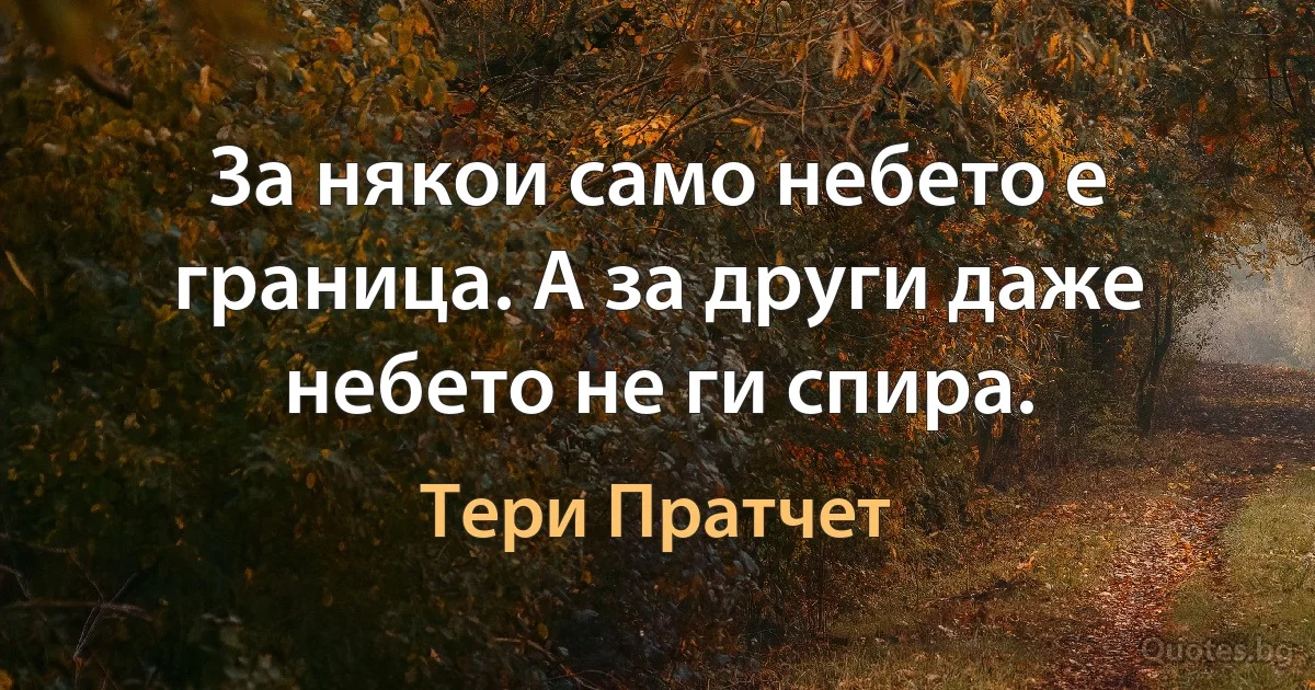 За някои само небето е граница. А за други даже небето не ги спира. (Тери Пратчет)