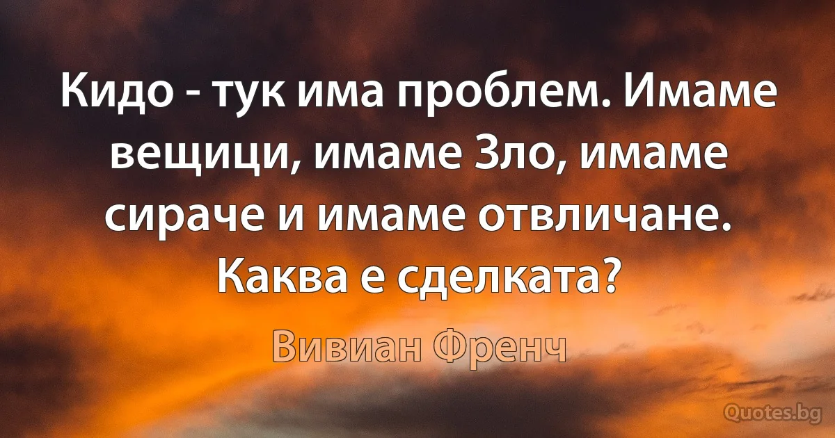 Кидо - тук има проблем. Имаме вещици, имаме Зло, имаме сираче и имаме отвличане. Каква е сделката? (Вивиан Френч)