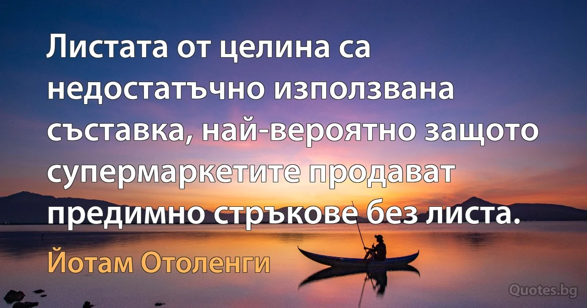 Листата от целина са недостатъчно използвана съставка, най-вероятно защото супермаркетите продават предимно стръкове без листа. (Йотам Отоленги)