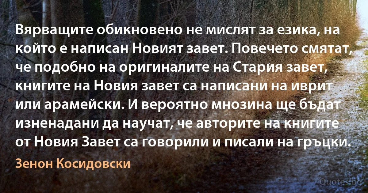 Вярващите обикновено не мислят за езика, на който е написан Новият завет. Повечето смятат, че подобно на оригиналите на Стария завет, книгите на Новия завет са написани на иврит или арамейски. И вероятно мнозина ще бъдат изненадани да научат, че авторите на книгите от Новия Завет са говорили и писали на гръцки. (Зенон Косидовски)