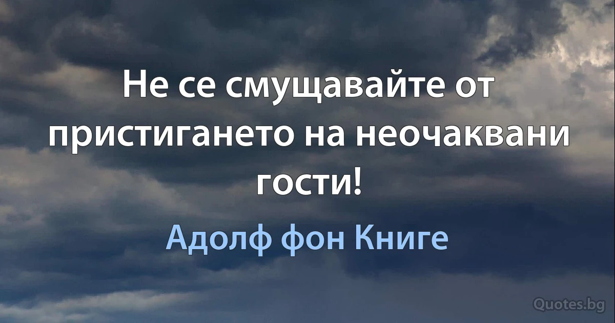 Не се смущавайте от пристигането на неочаквани гости! (Адолф фон Книге)