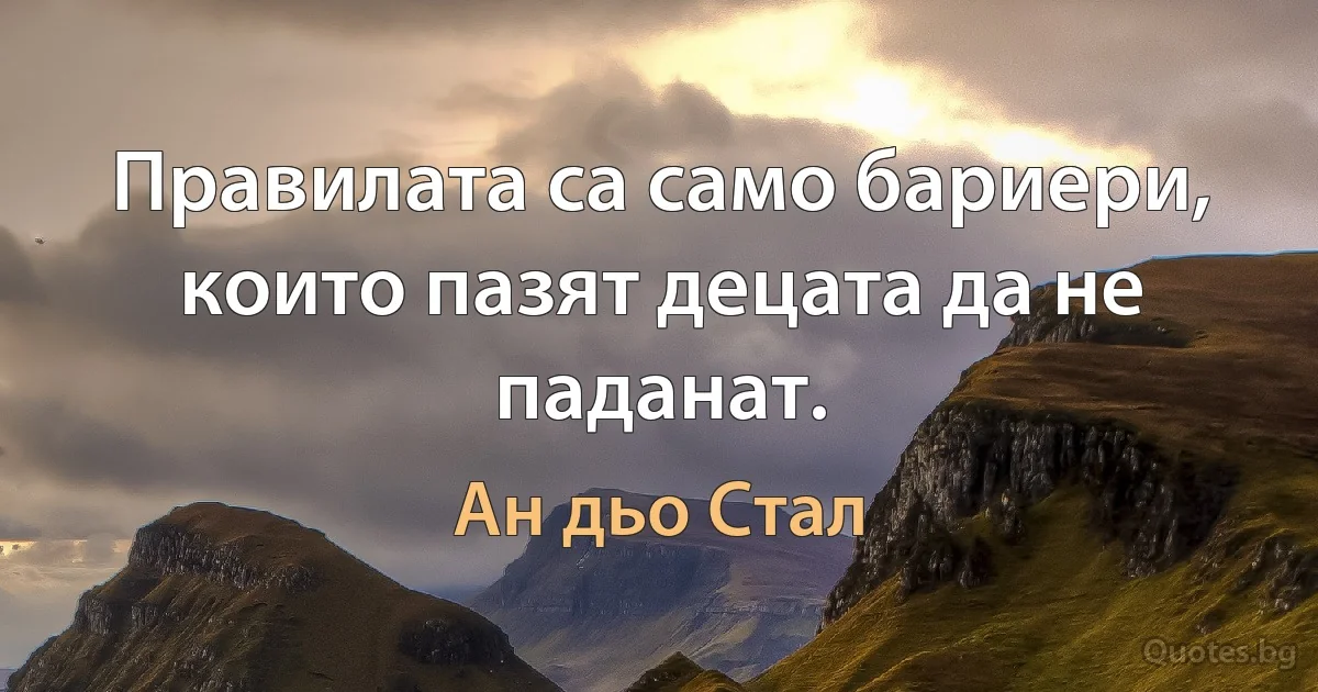 Правилата са само бариери, които пазят децата да не паданат. (Ан дьо Стал)