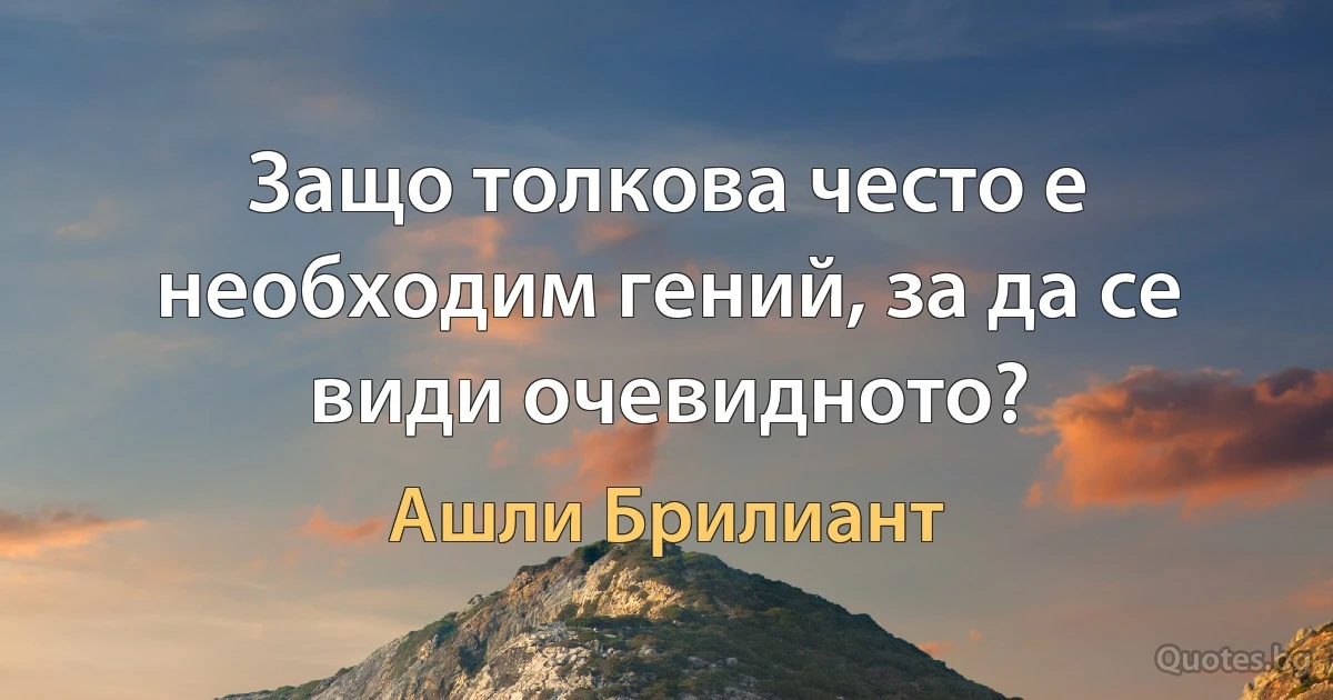 Защо толкова често е необходим гений, за да се види очевидното? (Ашли Брилиант)