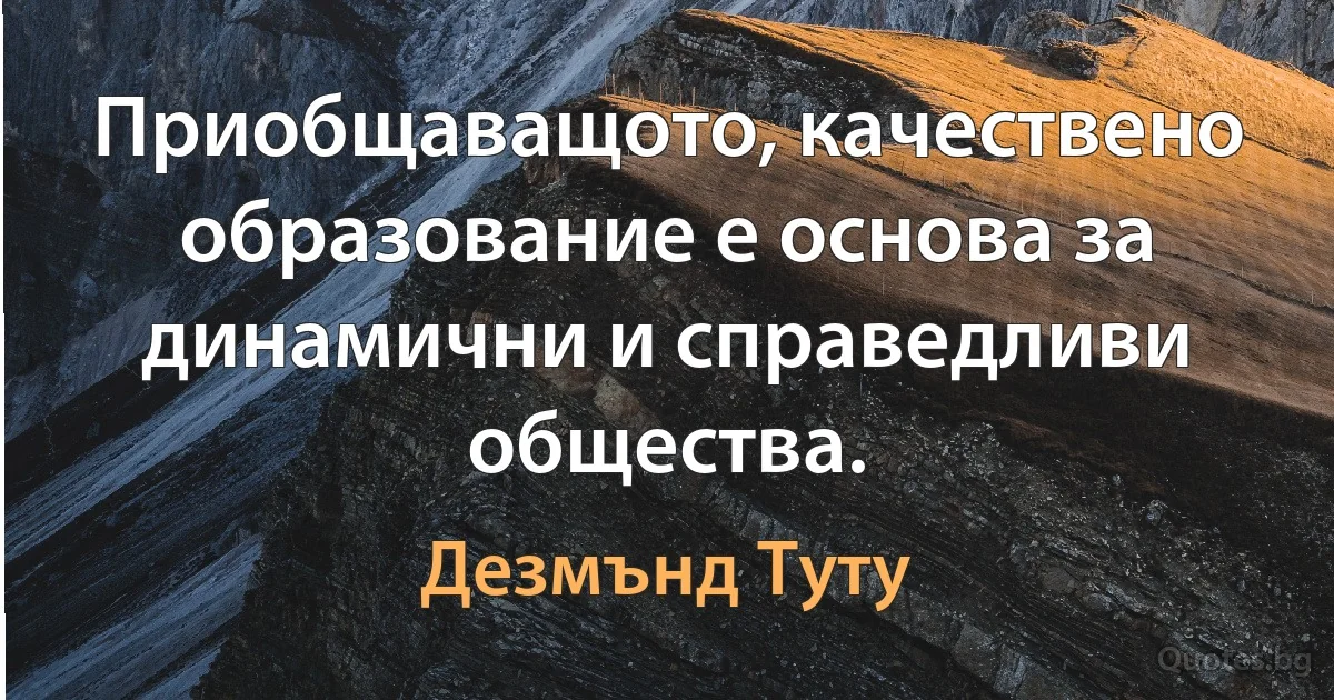 Приобщаващото, качествено образование е основа за динамични и справедливи общества. (Дезмънд Туту)