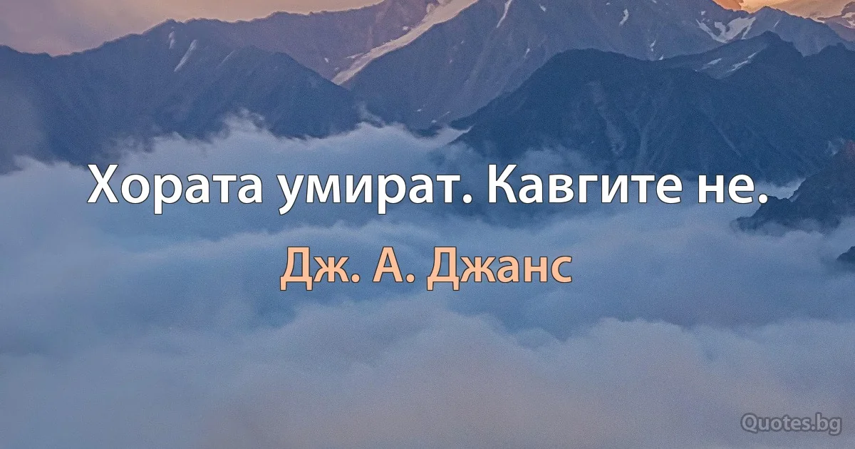 Хората умират. Кавгите не. (Дж. А. Джанс)