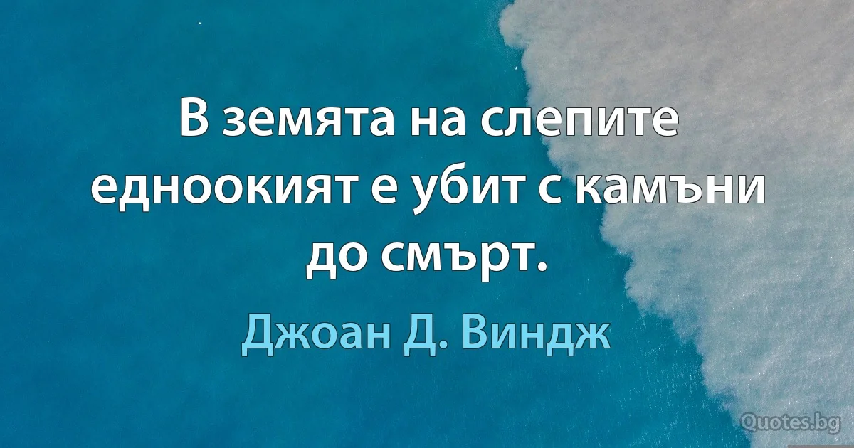 В земята на слепите едноокият е убит с камъни до смърт. (Джоан Д. Виндж)