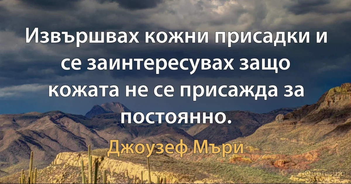 Извършвах кожни присадки и се заинтересувах защо кожата не се присажда за постоянно. (Джоузеф Мъри)