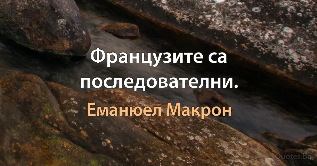 Французите са последователни. (Еманюел Макрон)