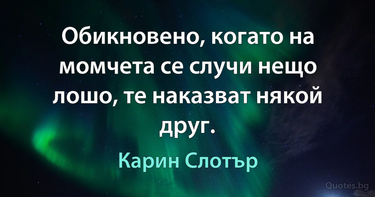 Обикновено, когато на момчета се случи нещо лошо, те наказват някой друг. (Карин Слотър)