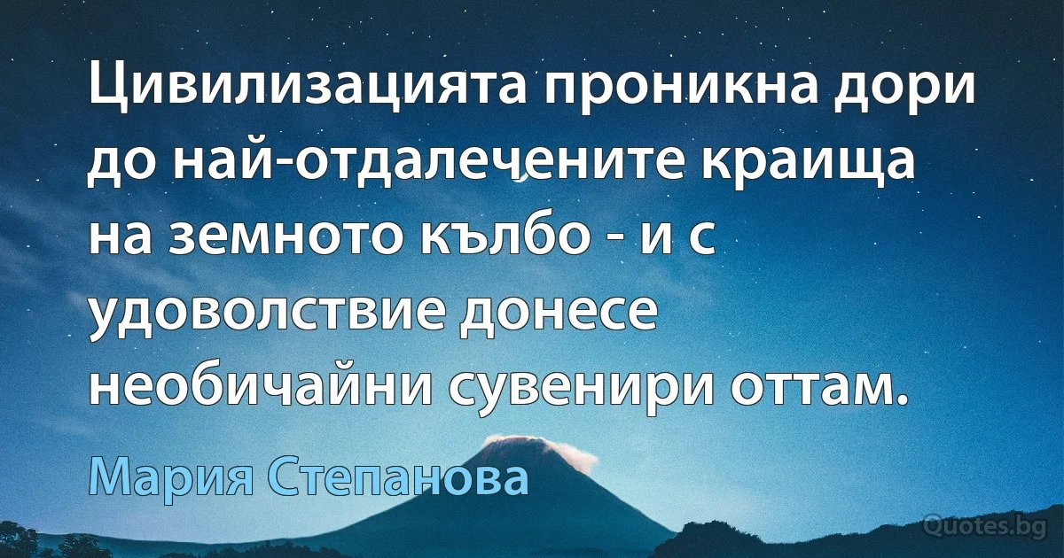 Цивилизацията проникна дори до най-отдалечените краища на земното кълбо - и с удоволствие донесе необичайни сувенири оттам. (Мария Степанова)