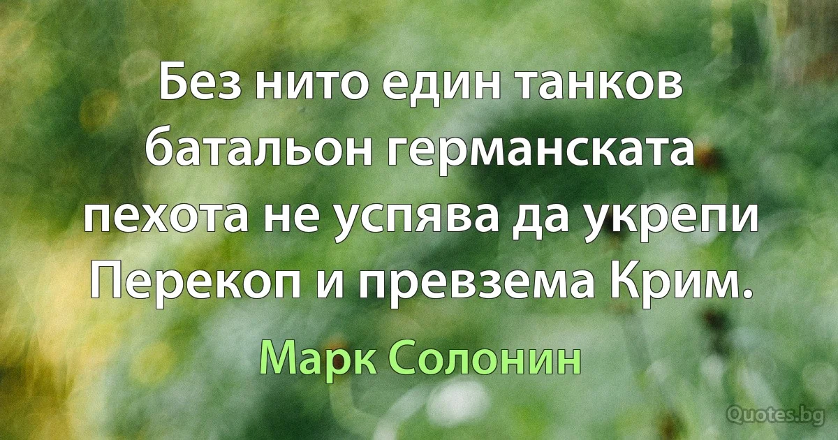 Без нито един танков батальон германската пехота не успява да укрепи Перекоп и превзема Крим. (Марк Солонин)