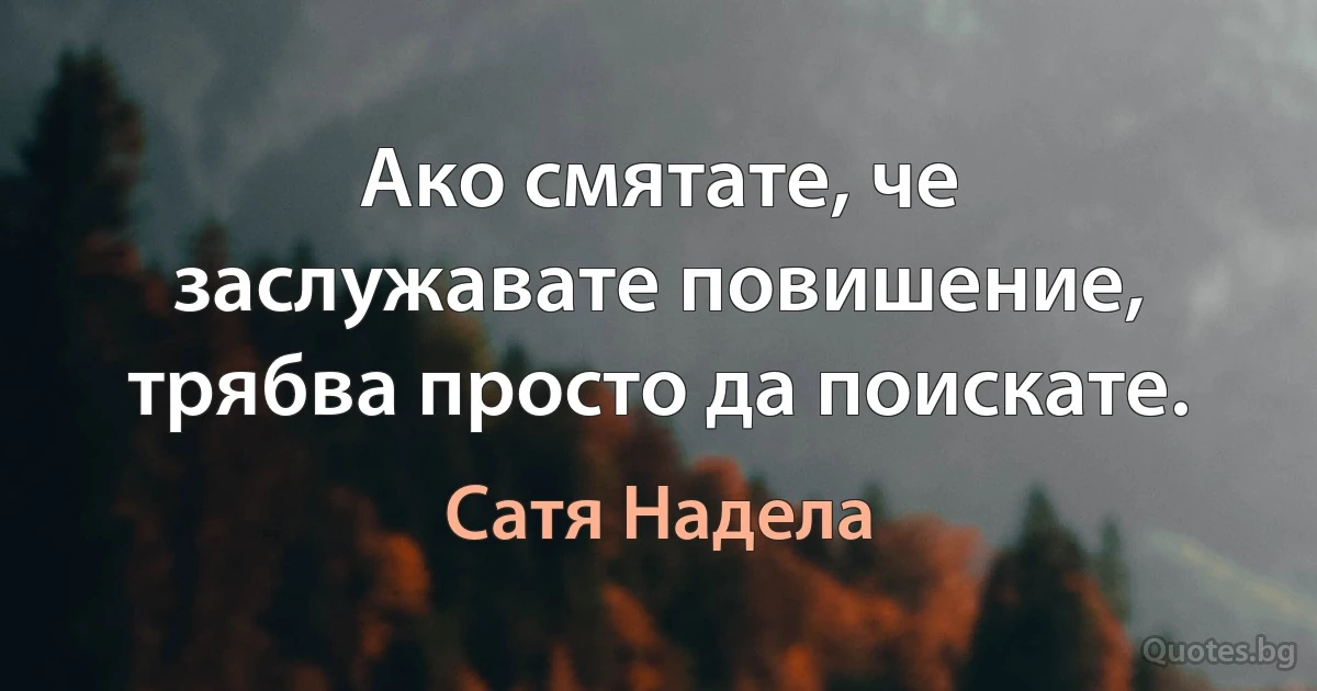 Ако смятате, че заслужавате повишение, трябва просто да поискате. (Сатя Надела)