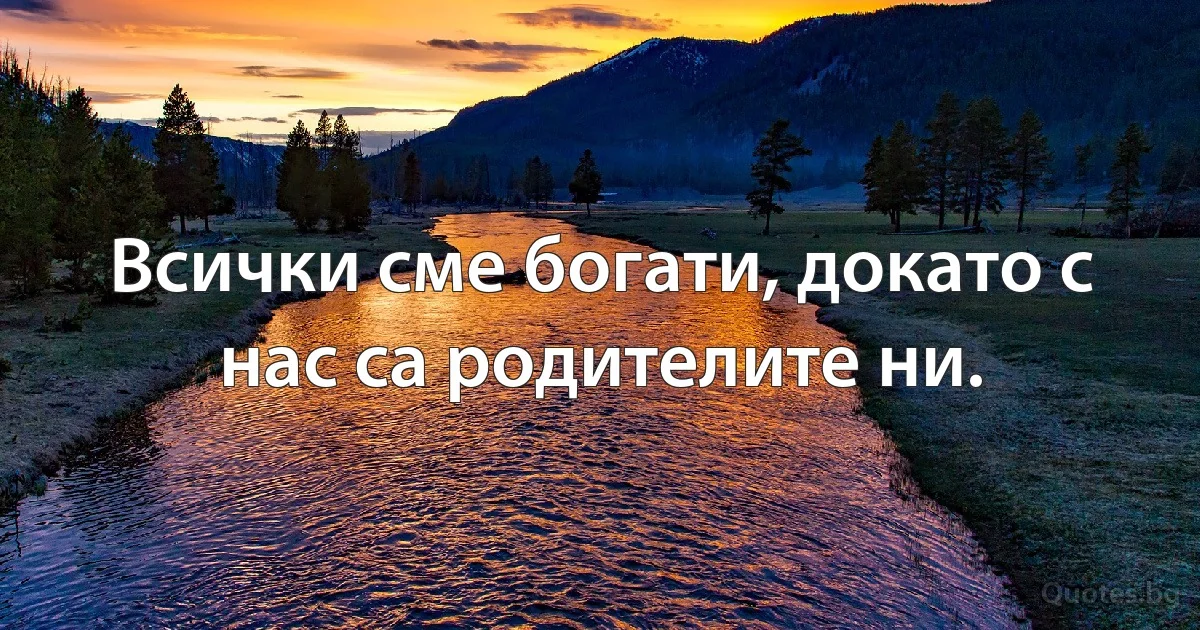 Всички сме богати, докато с нас са родителите ни. (INZ BG)