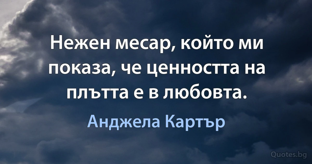 Нежен месар, който ми показа, че ценността на плътта е в любовта. (Анджела Картър)