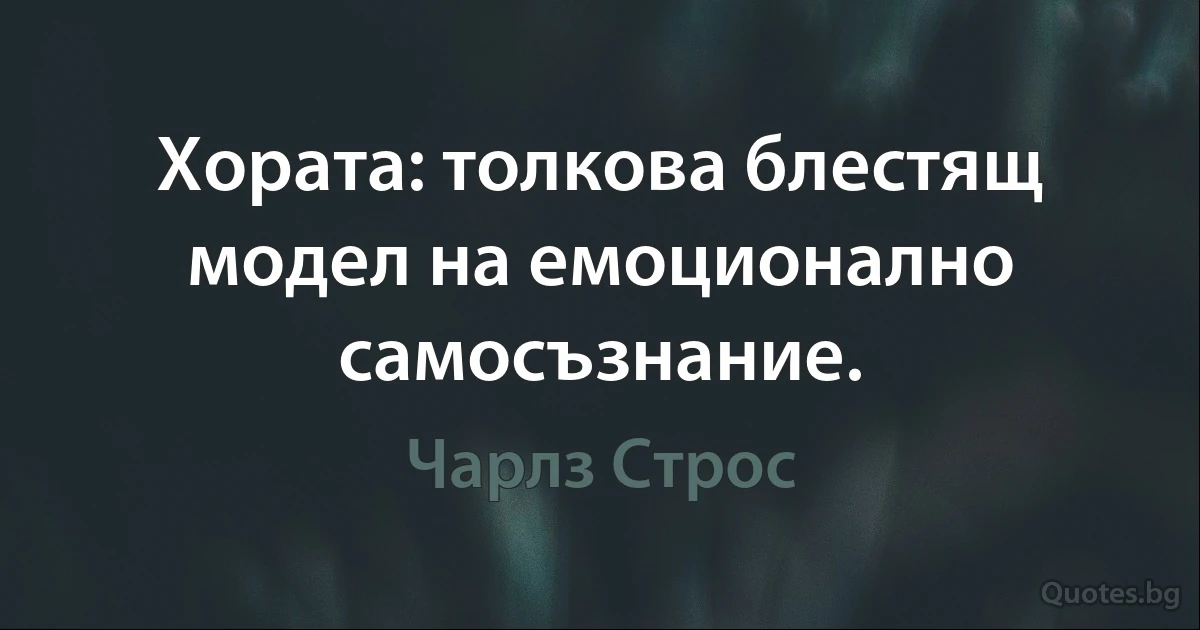 Хората: толкова блестящ модел на емоционално самосъзнание. (Чарлз Строс)