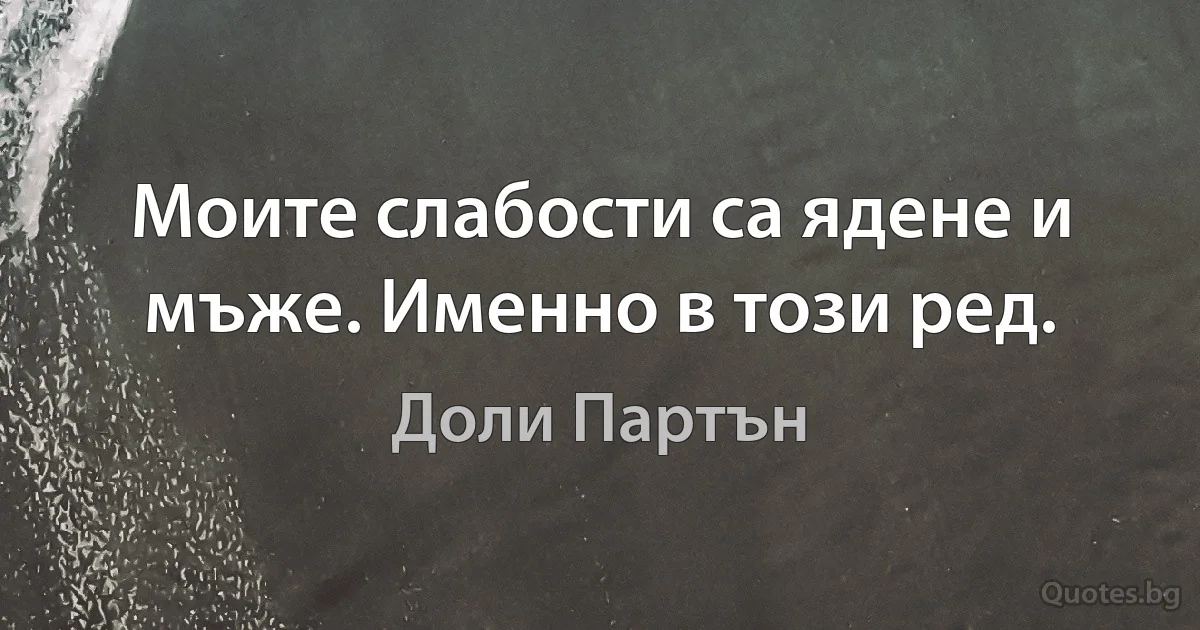 Моите слабости са ядене и мъже. Именно в този ред. (Доли Партън)