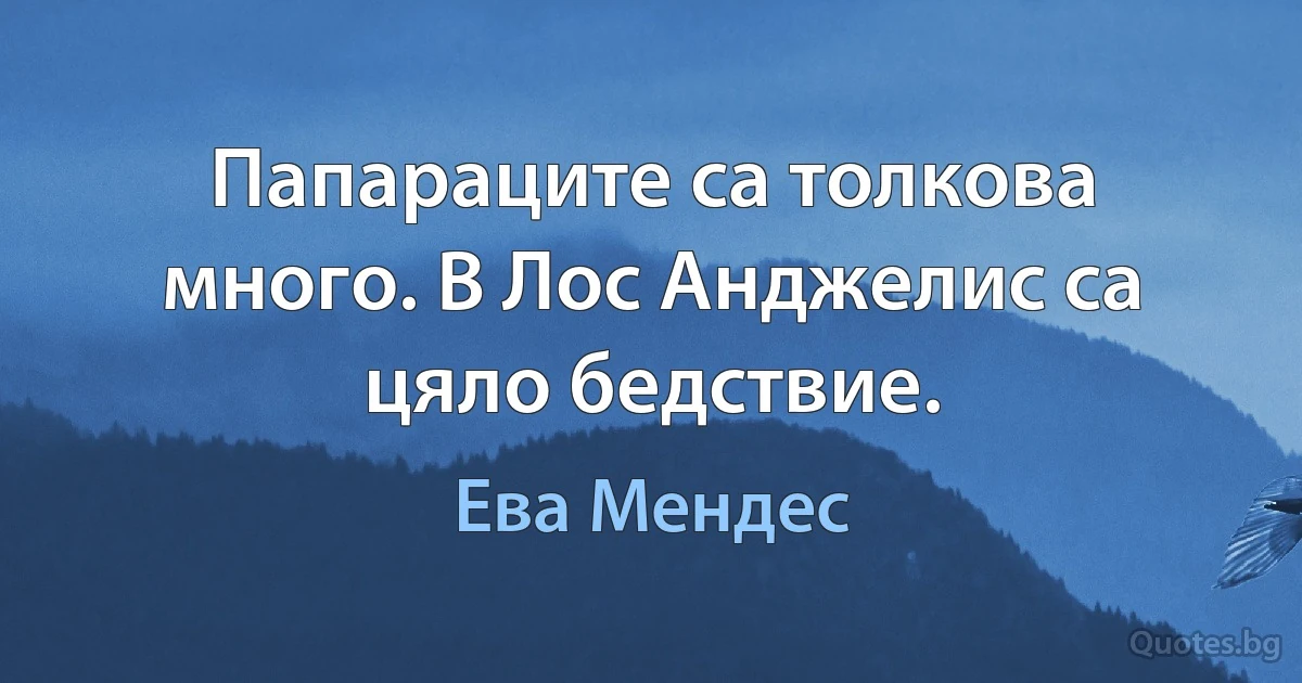 Папараците са толкова много. В Лос Анджелис са цяло бедствие. (Ева Мендес)