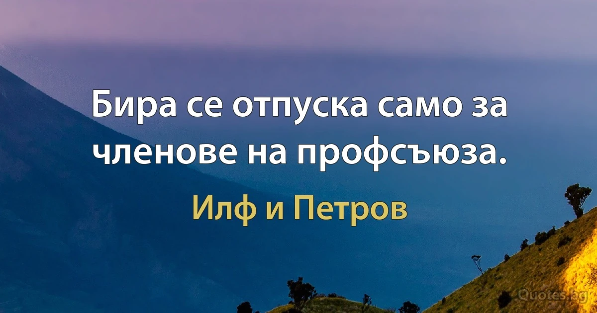 Бира се отпуска само за членове на профсъюза. (Илф и Петров)