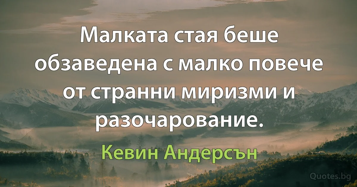 Малката стая беше обзаведена с малко повече от странни миризми и разочарование. (Кевин Андерсън)