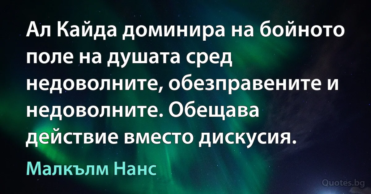 Ал Кайда доминира на бойното поле на душата сред недоволните, обезправените и недоволните. Обещава действие вместо дискусия. (Малкълм Нанс)