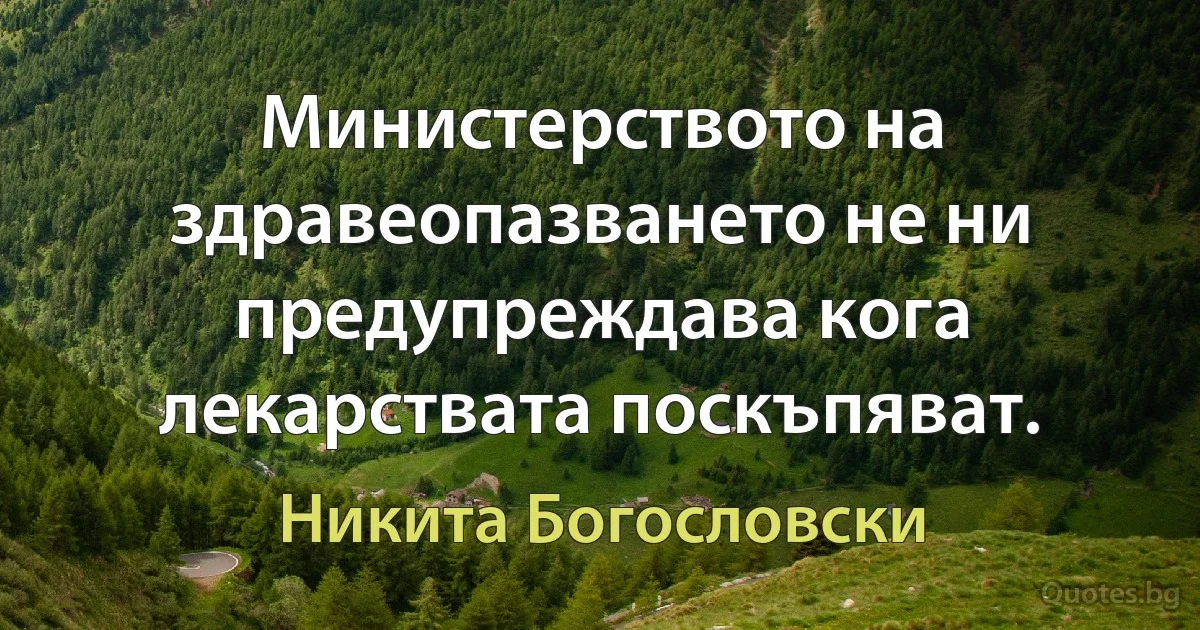 Министерството на здравеопазването не ни предупреждава кога лекарствата поскъпяват. (Никита Богословски)