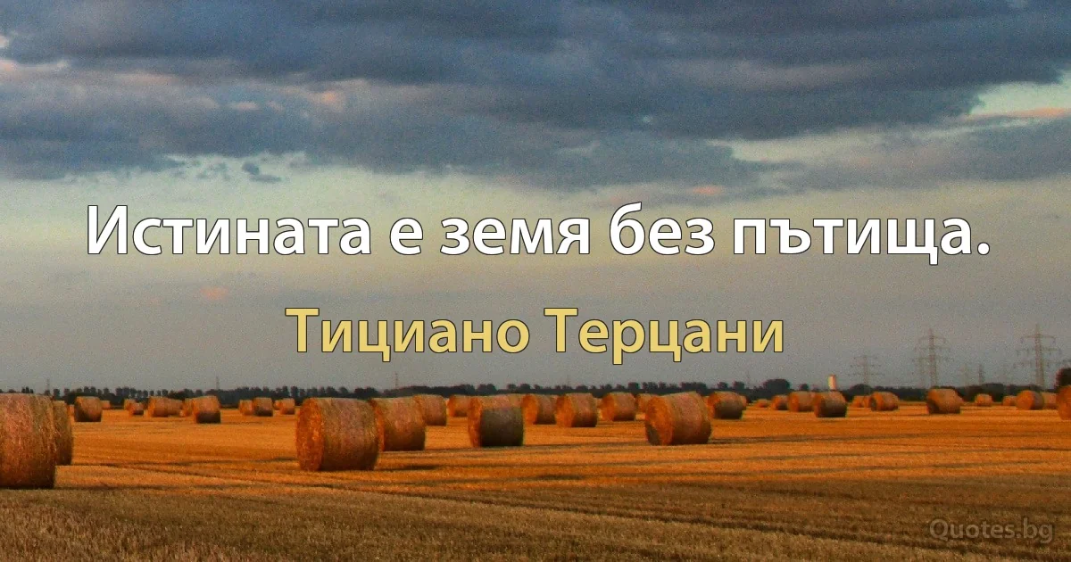 Истината е земя без пътища. (Тициано Терцани)