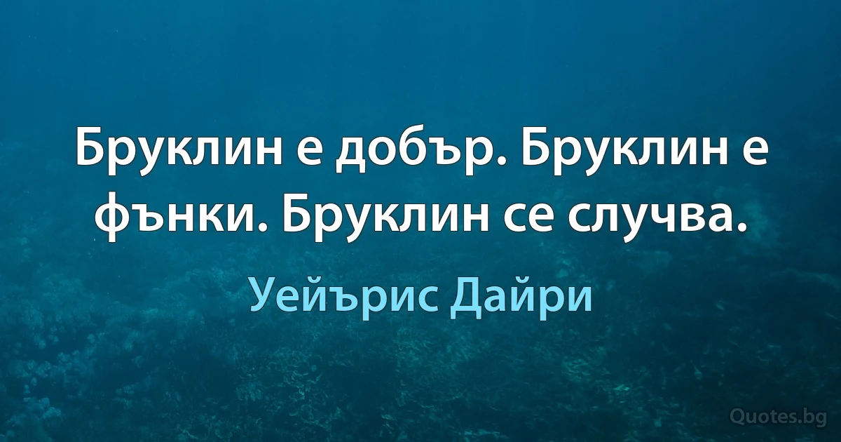 Бруклин е добър. Бруклин е фънки. Бруклин се случва. (Уейърис Дайри)