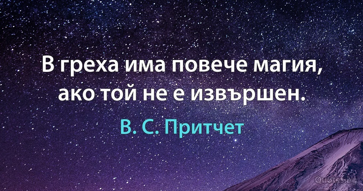 В греха има повече магия, ако той не е извършен. (В. С. Притчет)