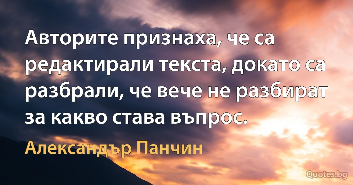 Авторите признаха, че са редактирали текста, докато са разбрали, че вече не разбират за какво става въпрос. (Александър Панчин)