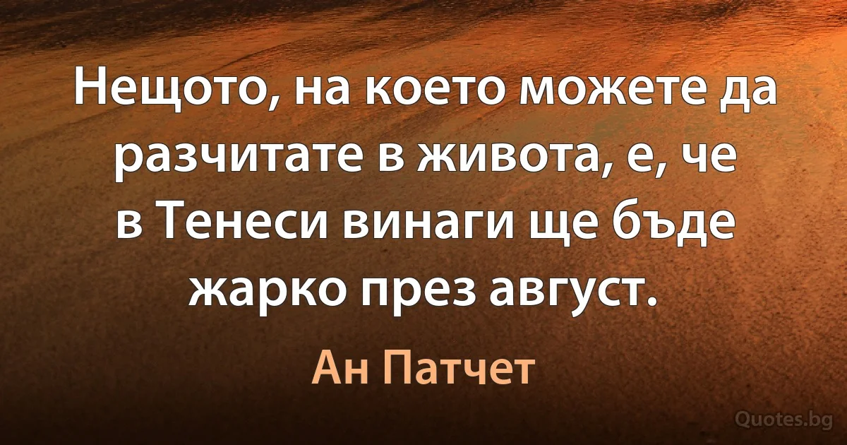 Нещото, на което можете да разчитате в живота, е, че в Тенеси винаги ще бъде жарко през август. (Ан Патчет)