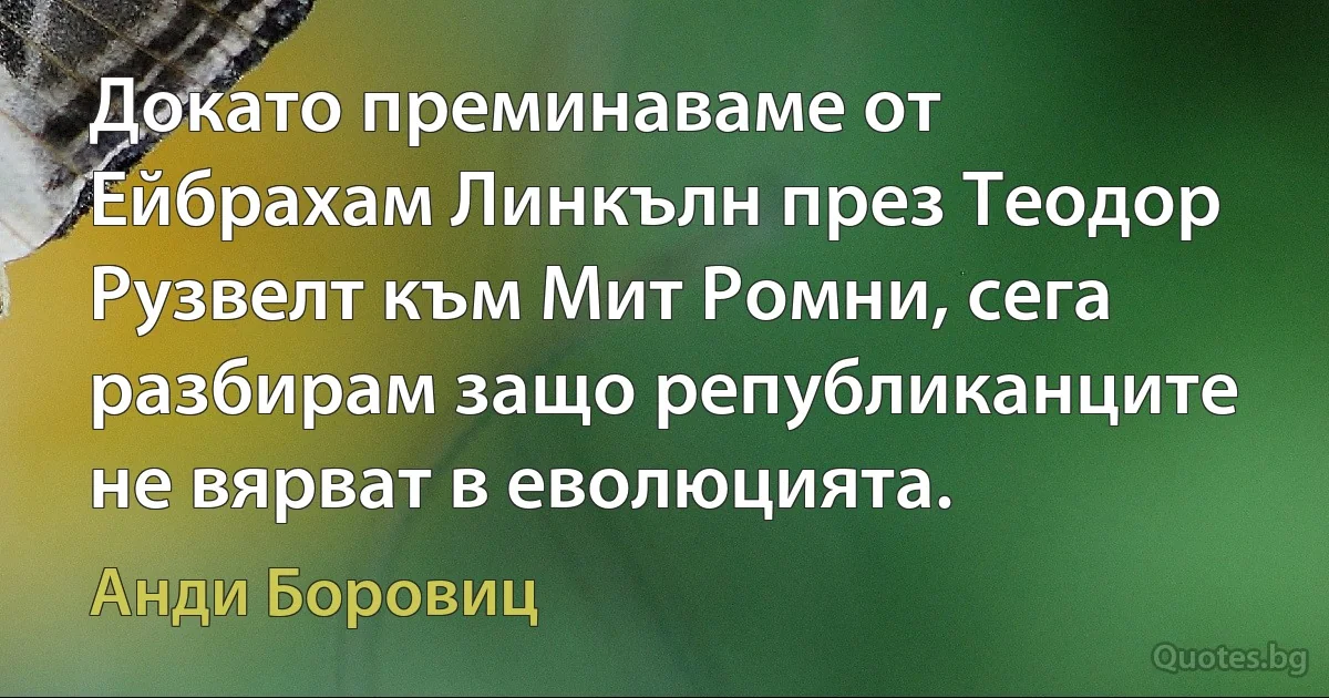 Докато преминаваме от Ейбрахам Линкълн през Теодор Рузвелт към Мит Ромни, сега разбирам защо републиканците не вярват в еволюцията. (Анди Боровиц)