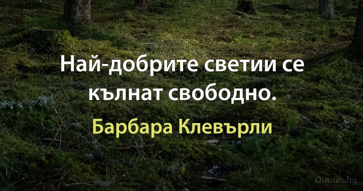 Най-добрите светии се кълнат свободно. (Барбара Клевърли)