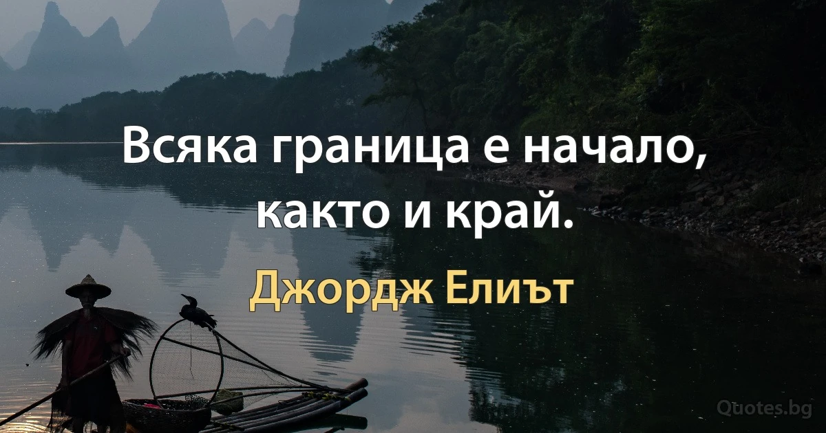 Всяка граница е начало, както и край. (Джордж Елиът)