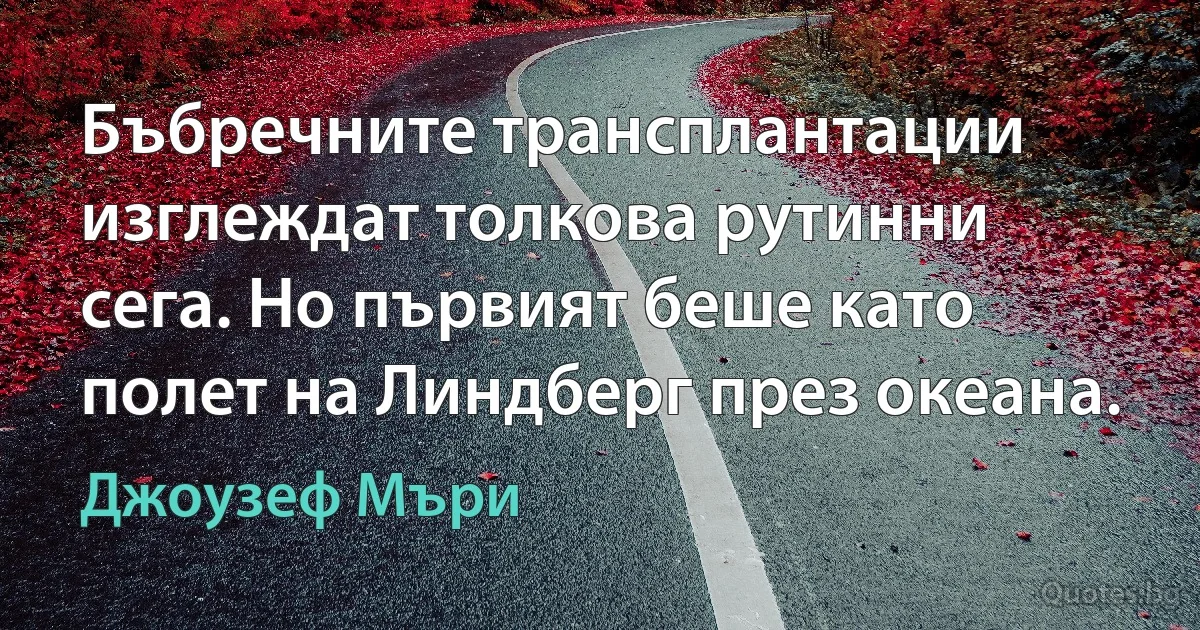 Бъбречните трансплантации изглеждат толкова рутинни сега. Но първият беше като полет на Линдберг през океана. (Джоузеф Мъри)