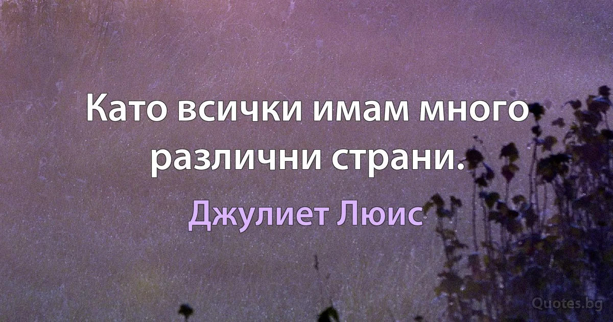 Като всички имам много различни страни. (Джулиет Люис)