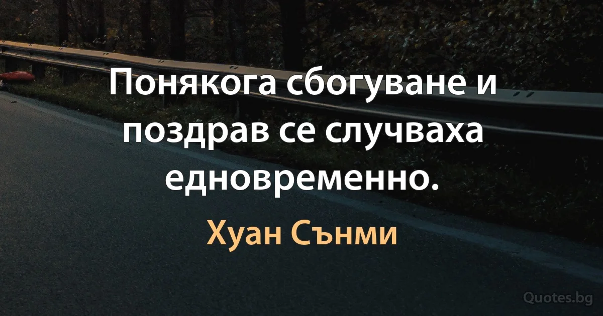 Понякога сбогуване и поздрав се случваха едновременно. (Хуан Сънми)