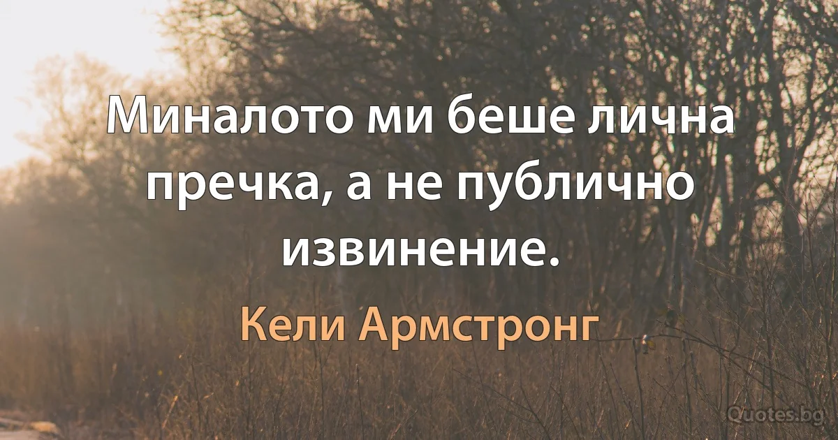 Миналото ми беше лична пречка, а не публично извинение. (Кели Армстронг)