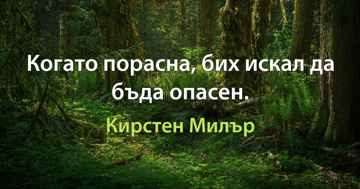 Когато порасна, бих искал да бъда опасен. (Кирстен Милър)