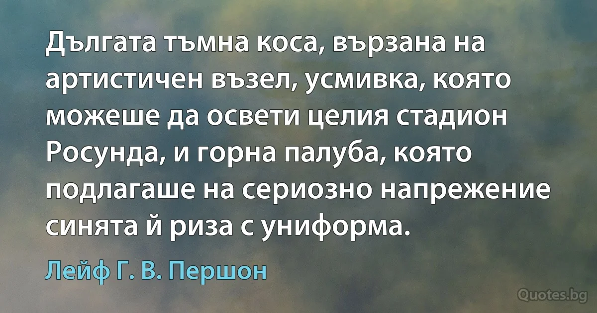 Дългата тъмна коса, вързана на артистичен възел, усмивка, която можеше да освети целия стадион Росунда, и горна палуба, която подлагаше на сериозно напрежение синята й риза с униформа. (Лейф Г. В. Першон)