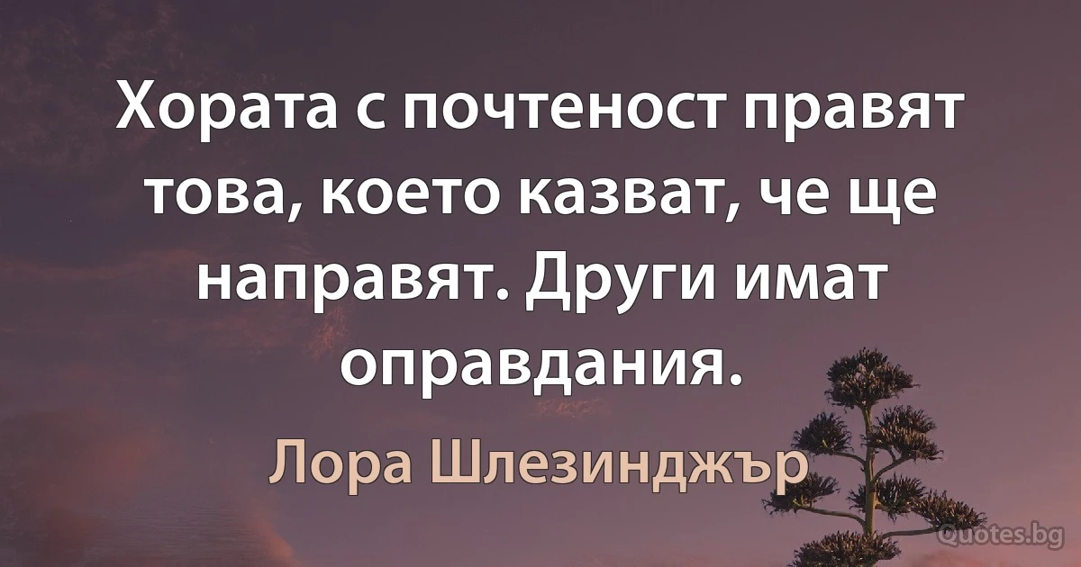 Хората с почтеност правят това, което казват, че ще направят. Други имат оправдания. (Лора Шлезинджър)